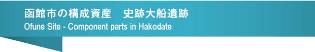 函館市の構成資産　史跡大船遺跡