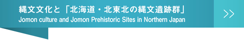 縄文文化と「北海道・北東北の縄文遺跡群」