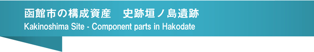 函館市の構成資産　史跡垣ノ島遺跡