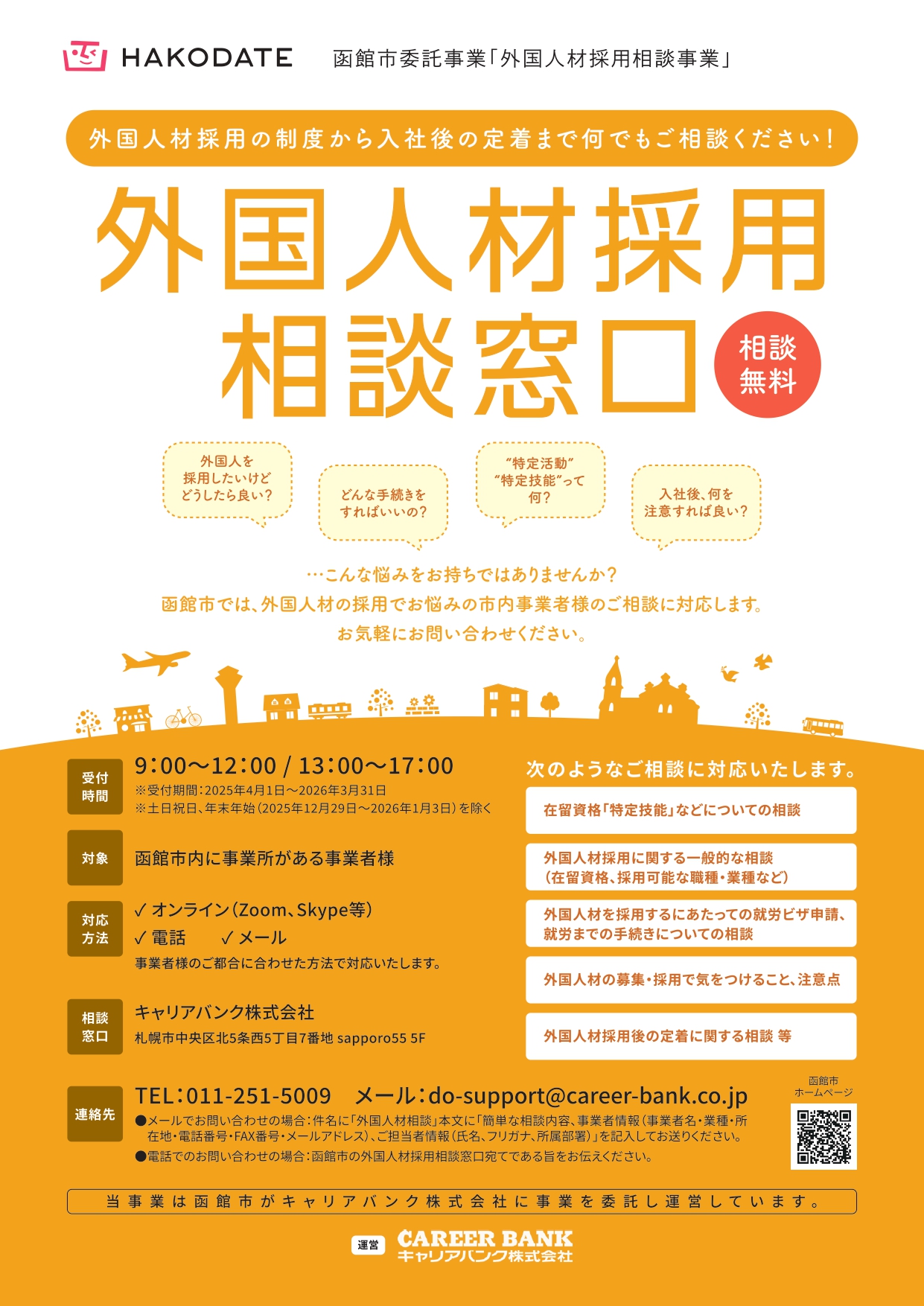 R7外国人材採用相談窓口チラシ画像