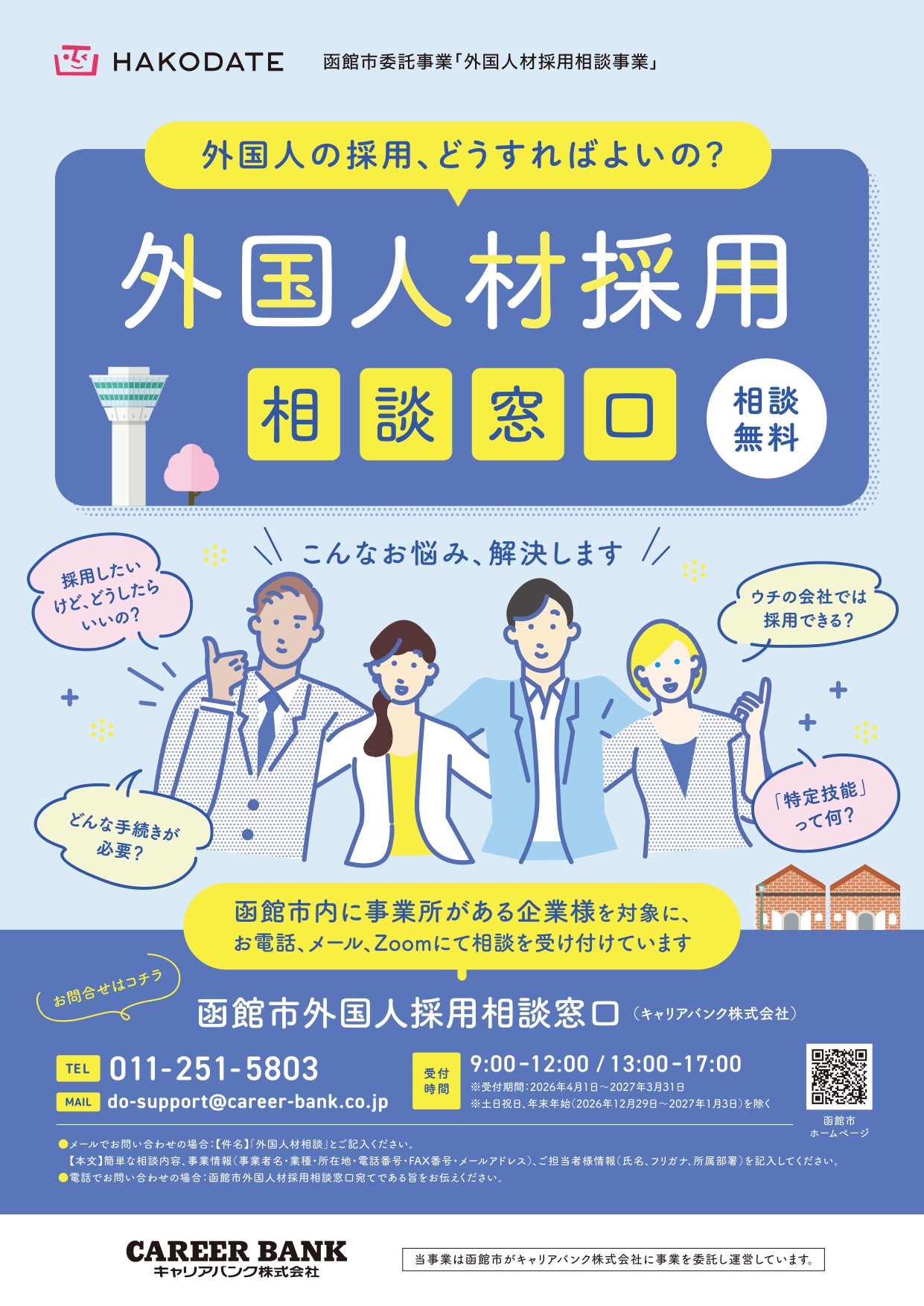 令和8年度外国人材採用相談窓口チラシ画像裏