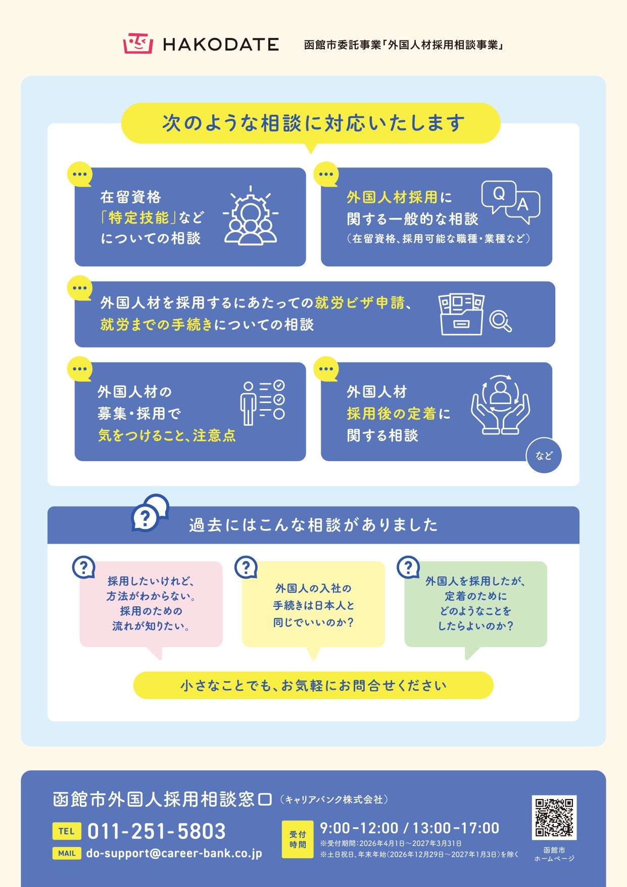 令和8年度外国人材採用相談窓口チラシ画像表