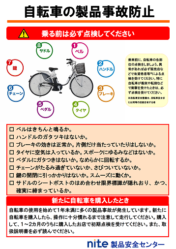 自転車の製品事故防止のチラシの画像