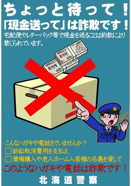 道警チラシ（現金送って）.jpg