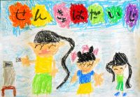 桔梗小1年　木村莉理さんの作品画像
