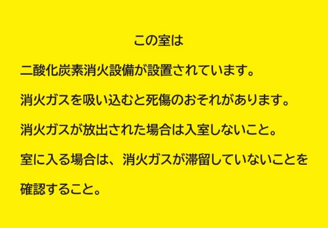 危険を知らせる文字標識