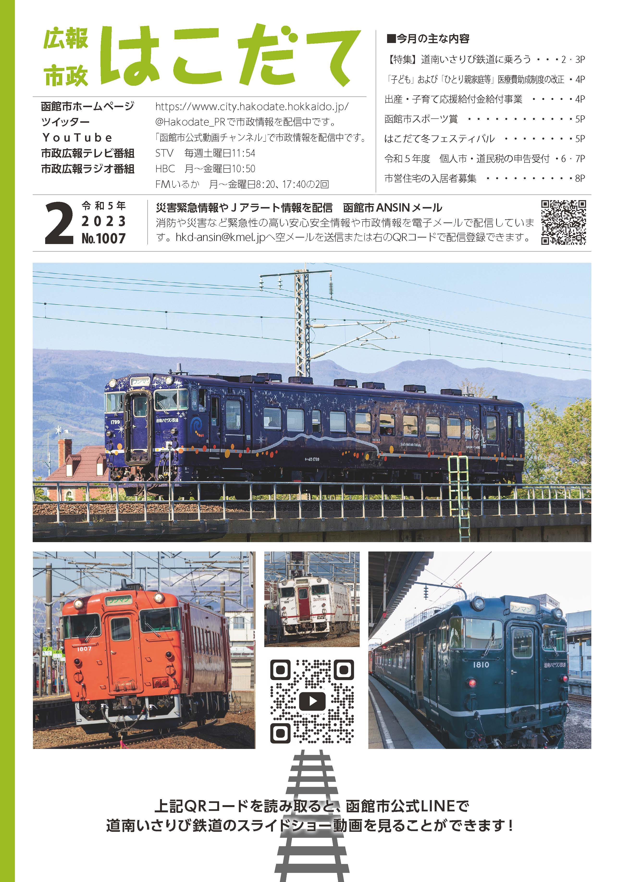 市政はこだて令和4年12月号表紙