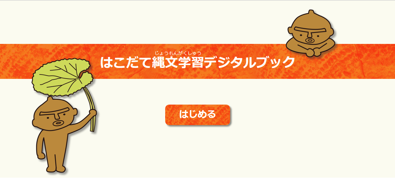 はこだて縄文学習デジタルブック