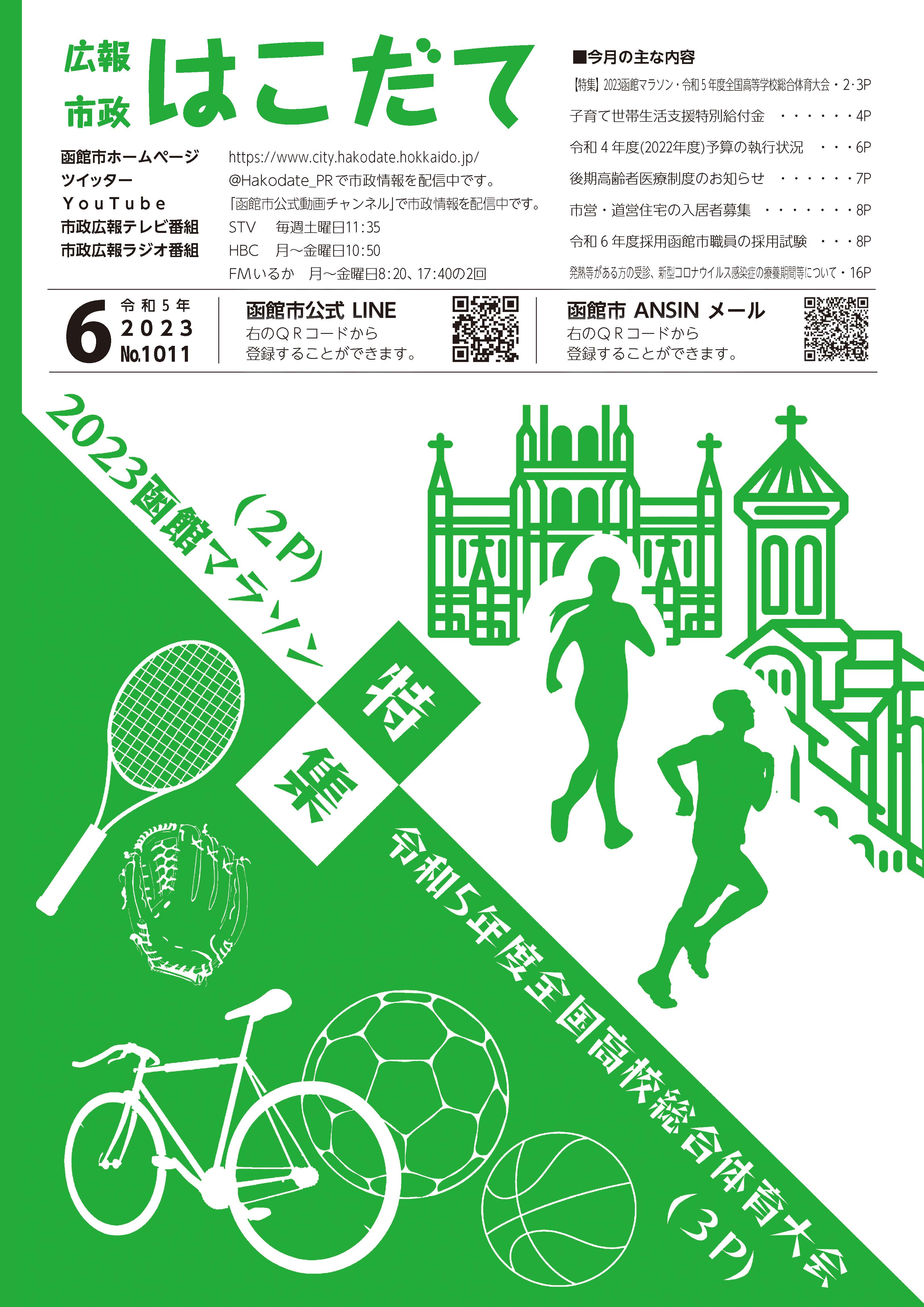 市政はこだて令和4年12月号表紙