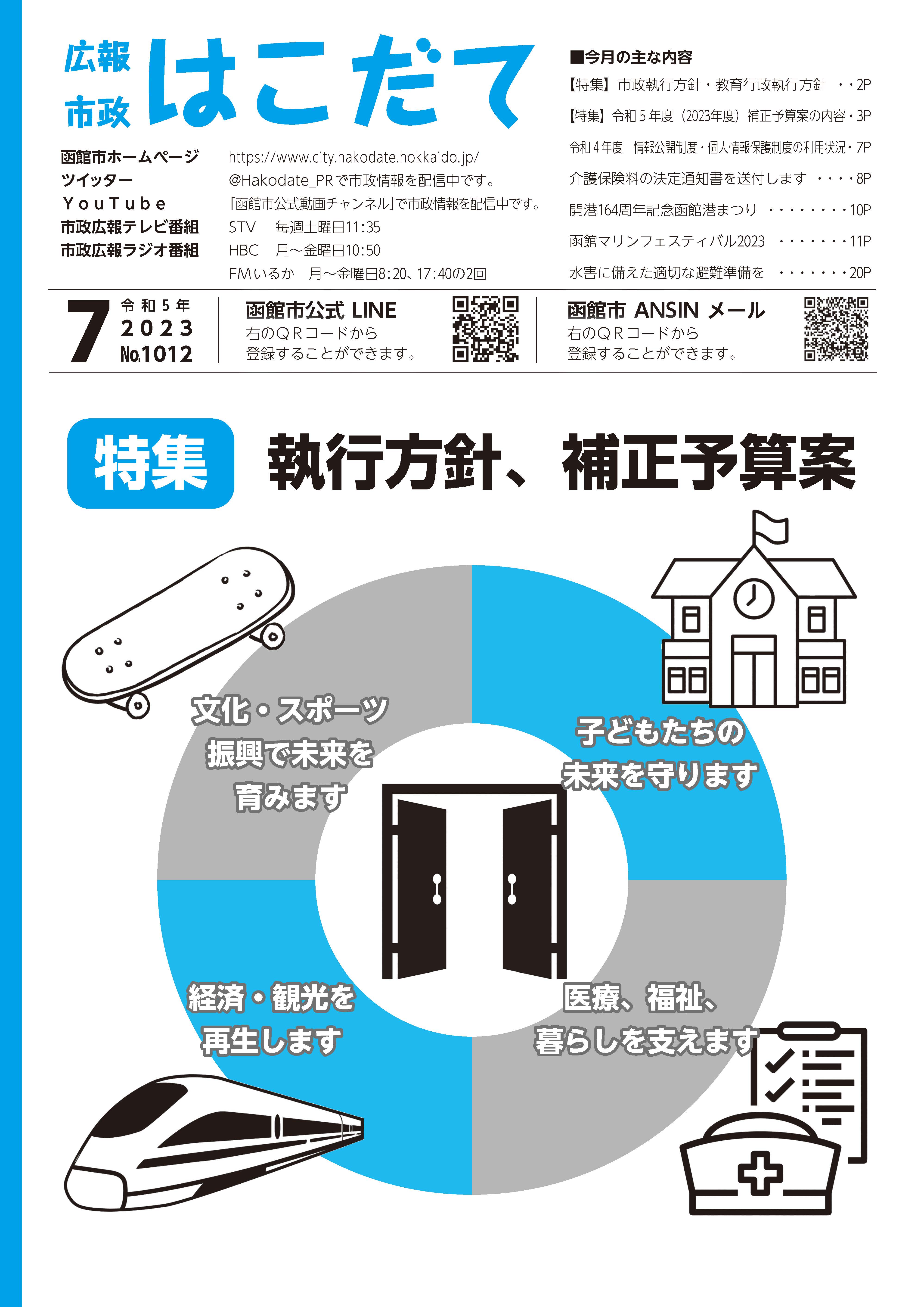 市政はこだて令和4年12月号表紙