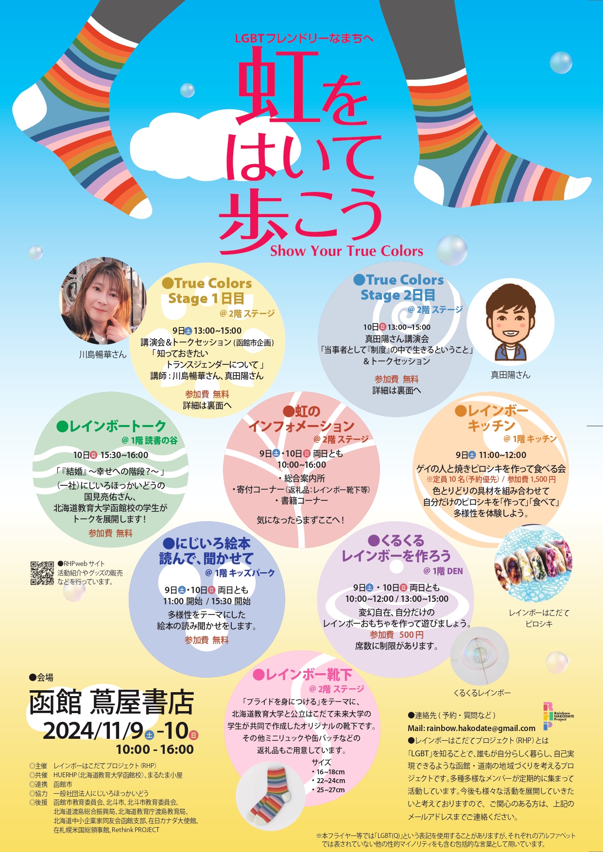 虹をはいて歩こう2024チラシ表