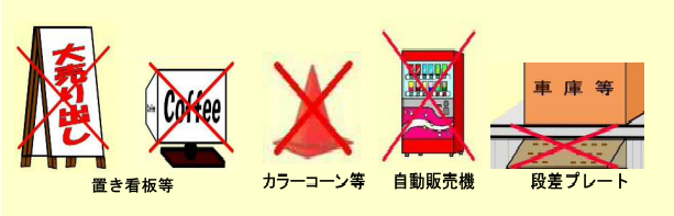 道路占用できないもの