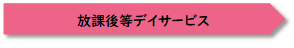 放デイ