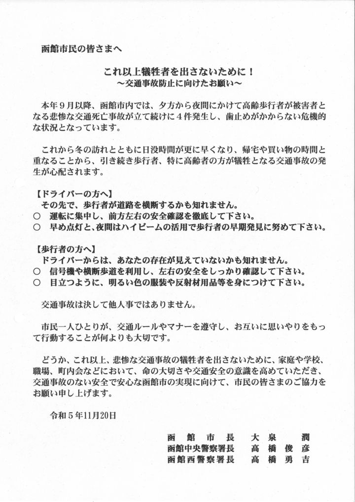 交通事故防止に向けた共同メッセージ