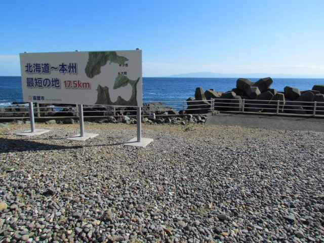 北海道・本州最短の地と案内看板