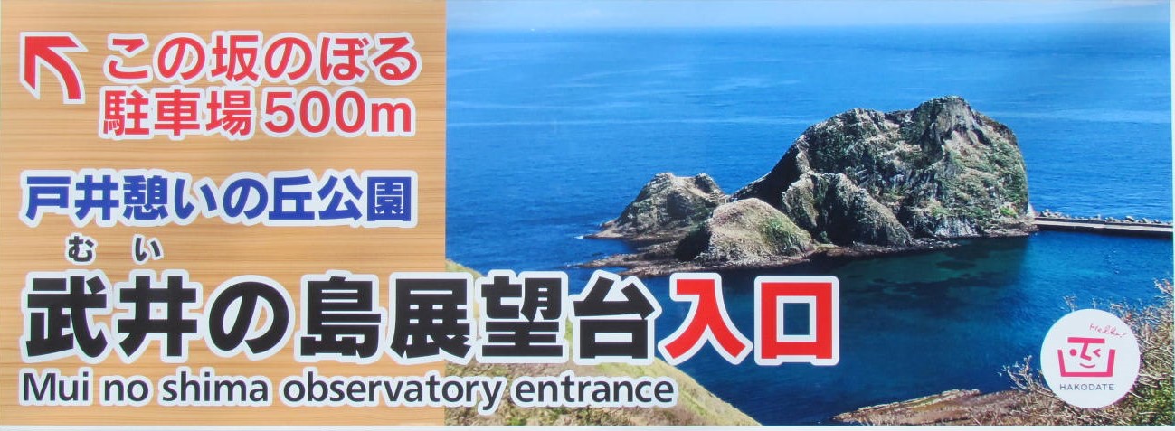 新二見町側に掲示している武井の島展望台案内看板