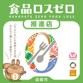 「食品ロスゼロ推進店」ステッカー
