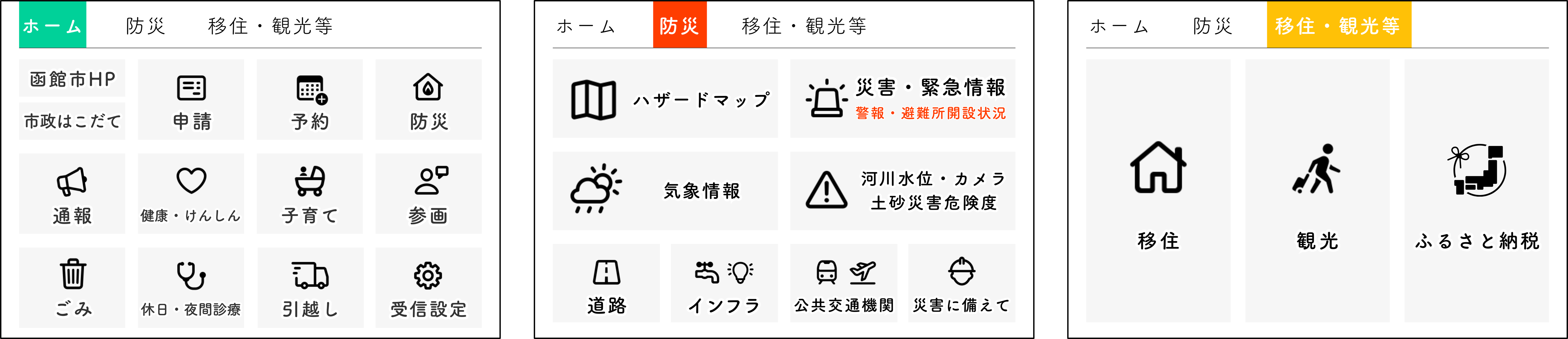 ホームメニュー、防災メニュー、移住・観光メニュー