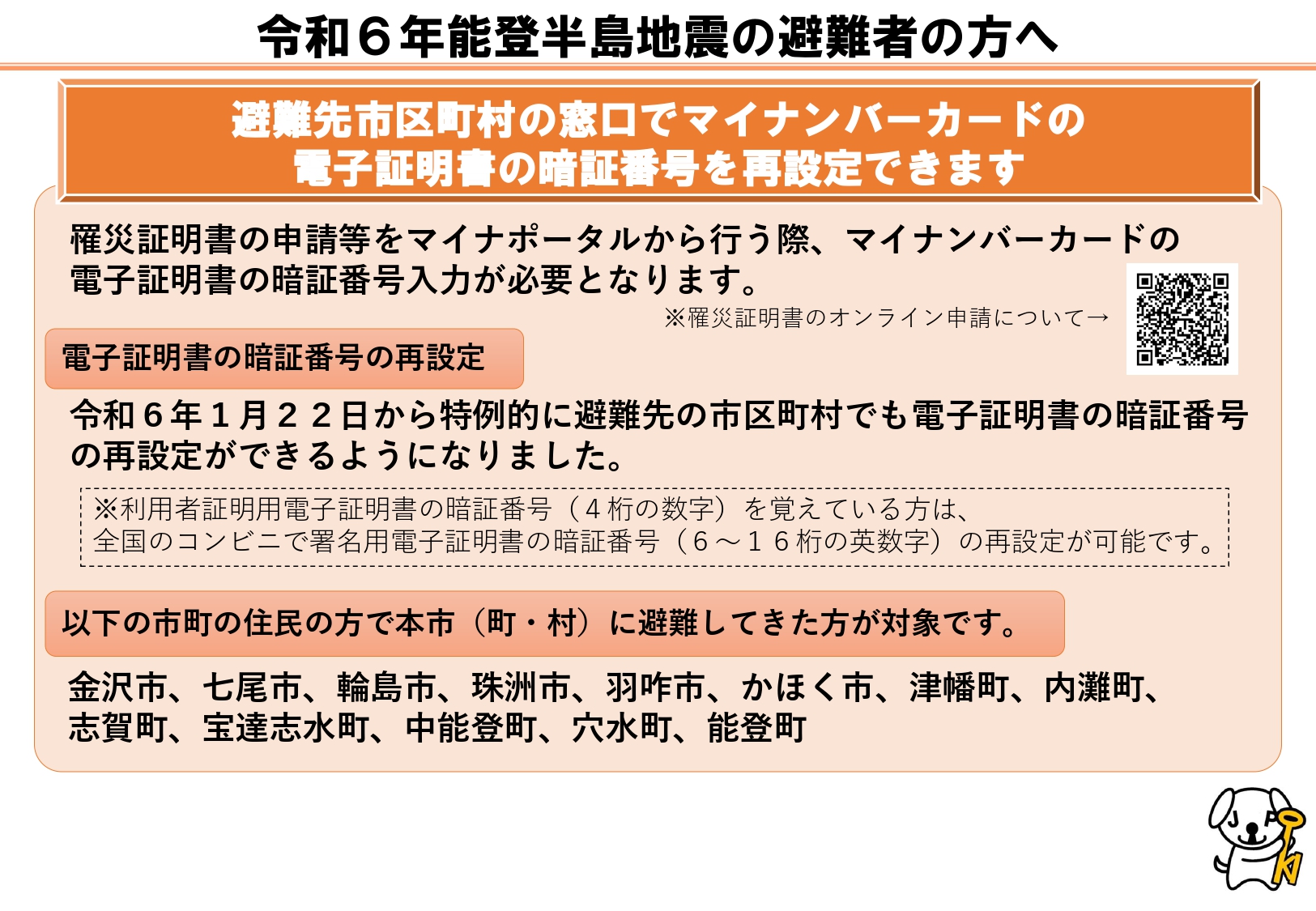 避難先市区町村の窓口でマイナンバーカードの 電子証明書の暗証番号を再設定できます.jpg