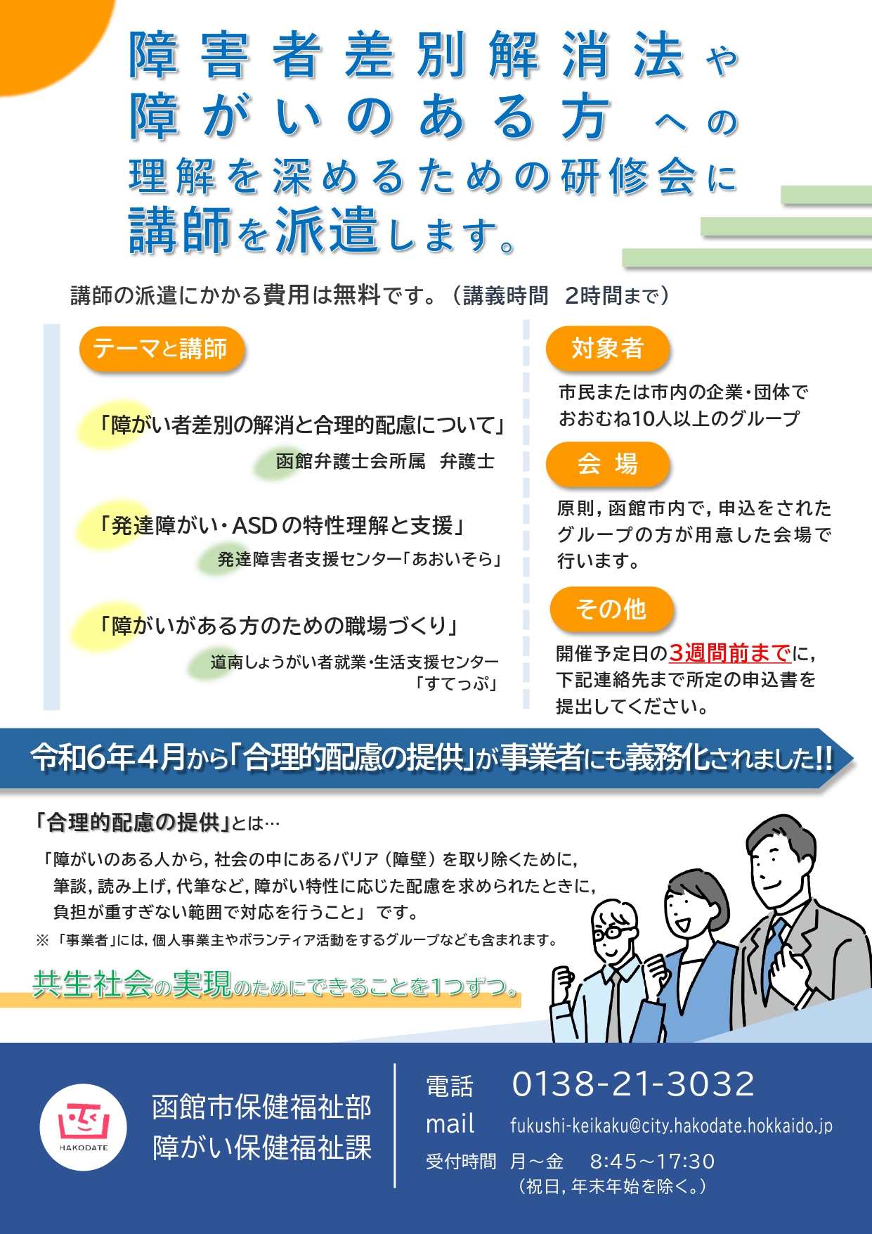 チラシ（障害者差別解消法講師派遣）