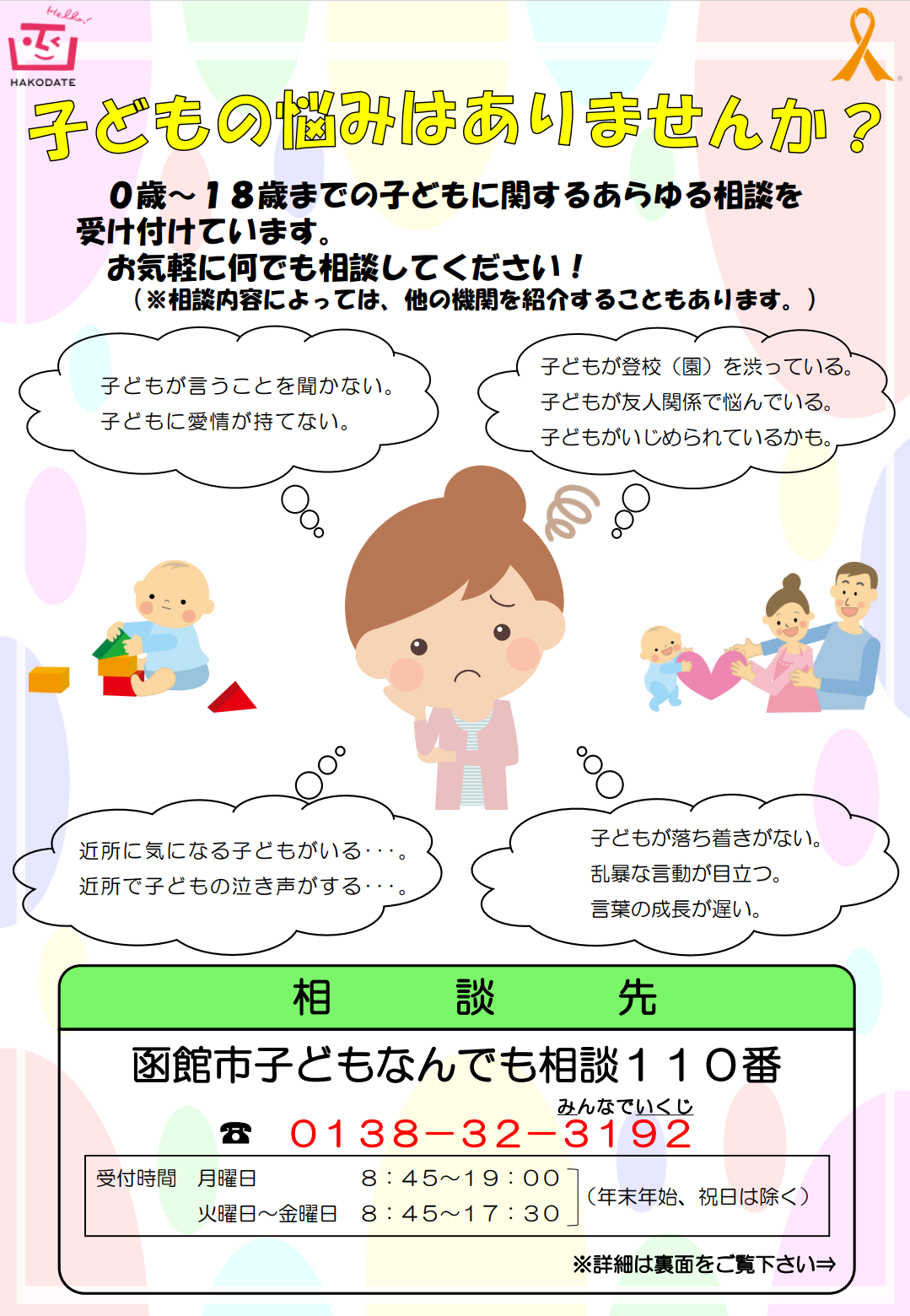 函館市子どもなんでも相談リーフレット（表）