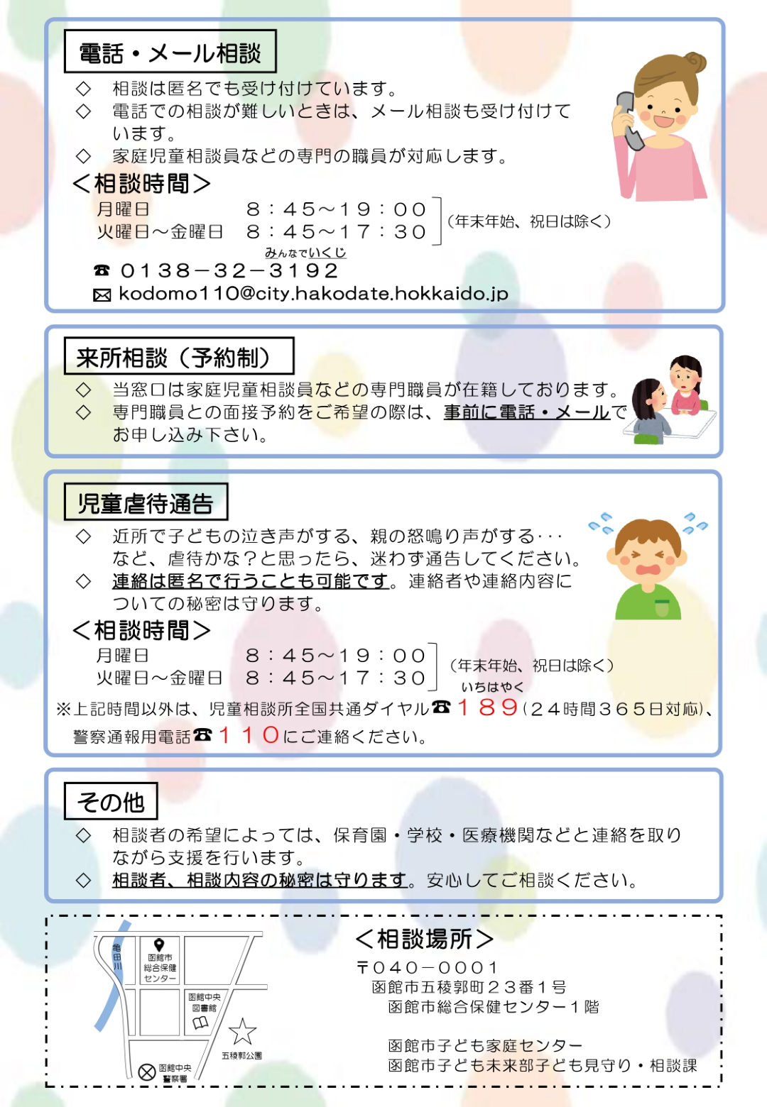 函館市子どもなんでも相談リーフレット（裏）