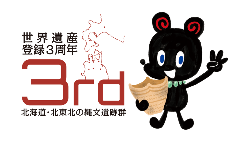 世界遺産登録3周年限定北海道キャラクターじょもるん