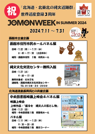 JOMON SUMMER WEEK 2024ポスター