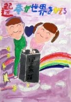 大森浜小３年　見上温さんの作品画像