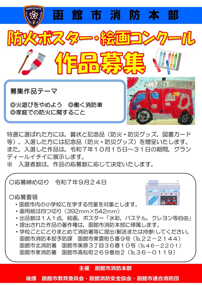 防火ポスター・絵画コンクール