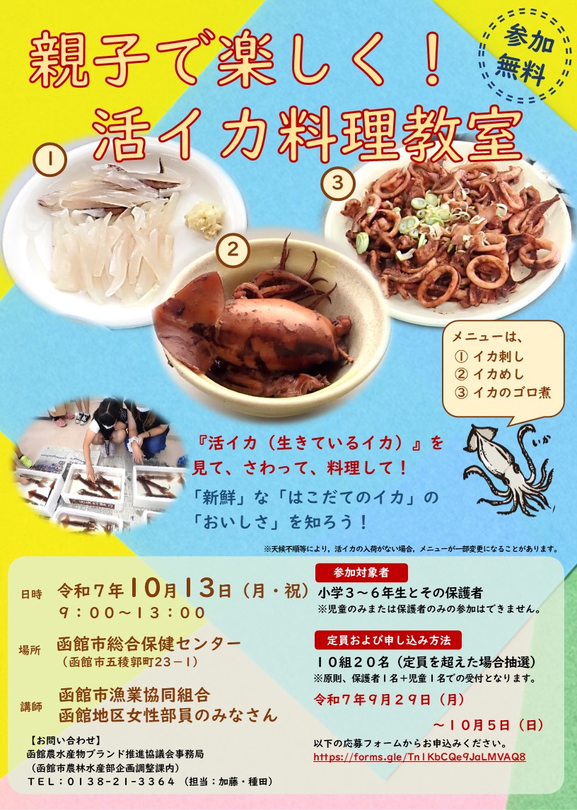 料理教室募集チラシ（活いか）