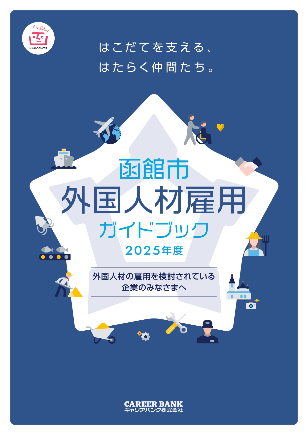 函館市外国人材雇用ガイドブック