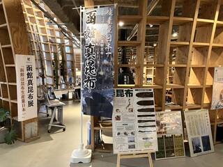 函館真昆布展
