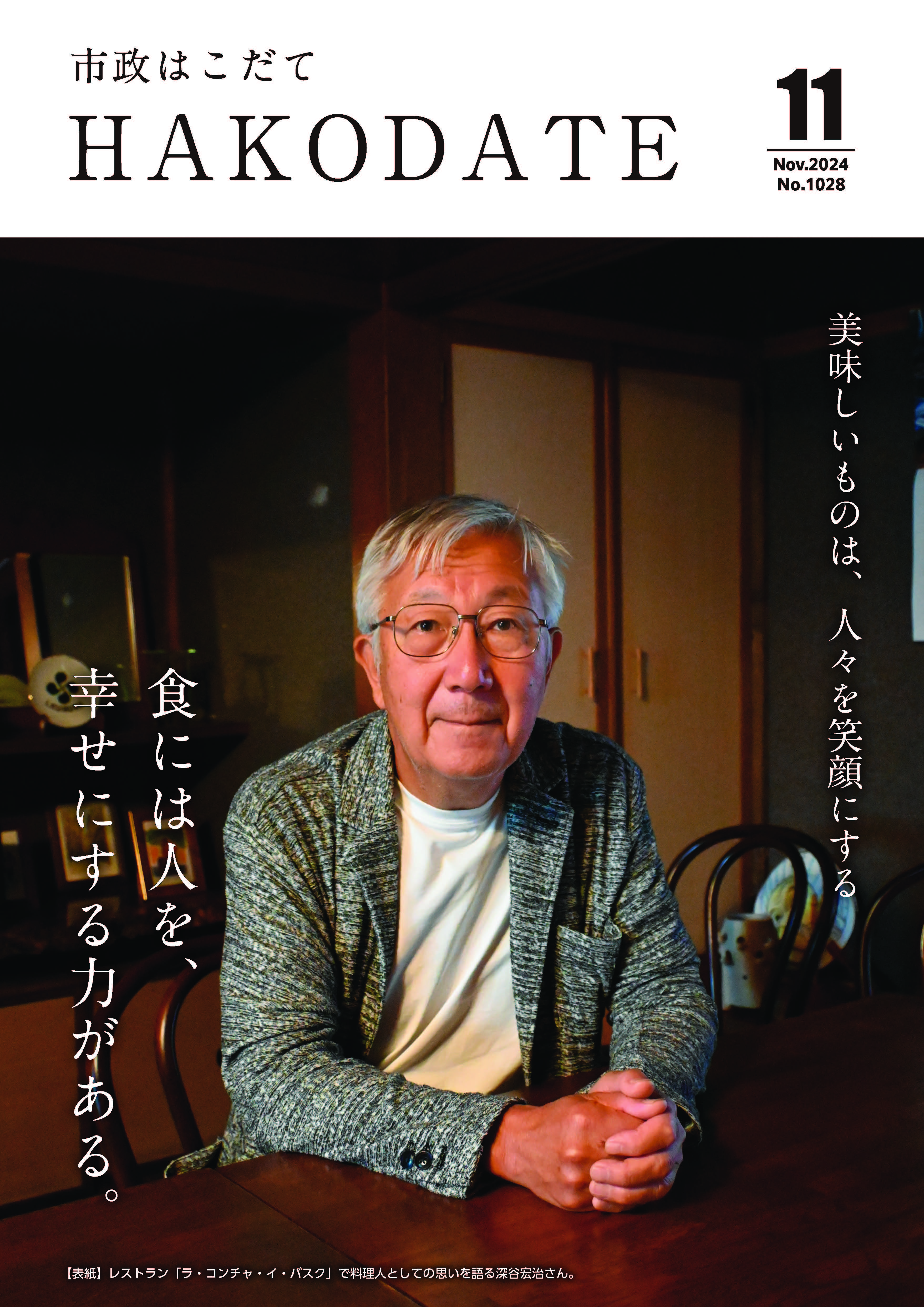 市政はこだて令和6年11月号表紙