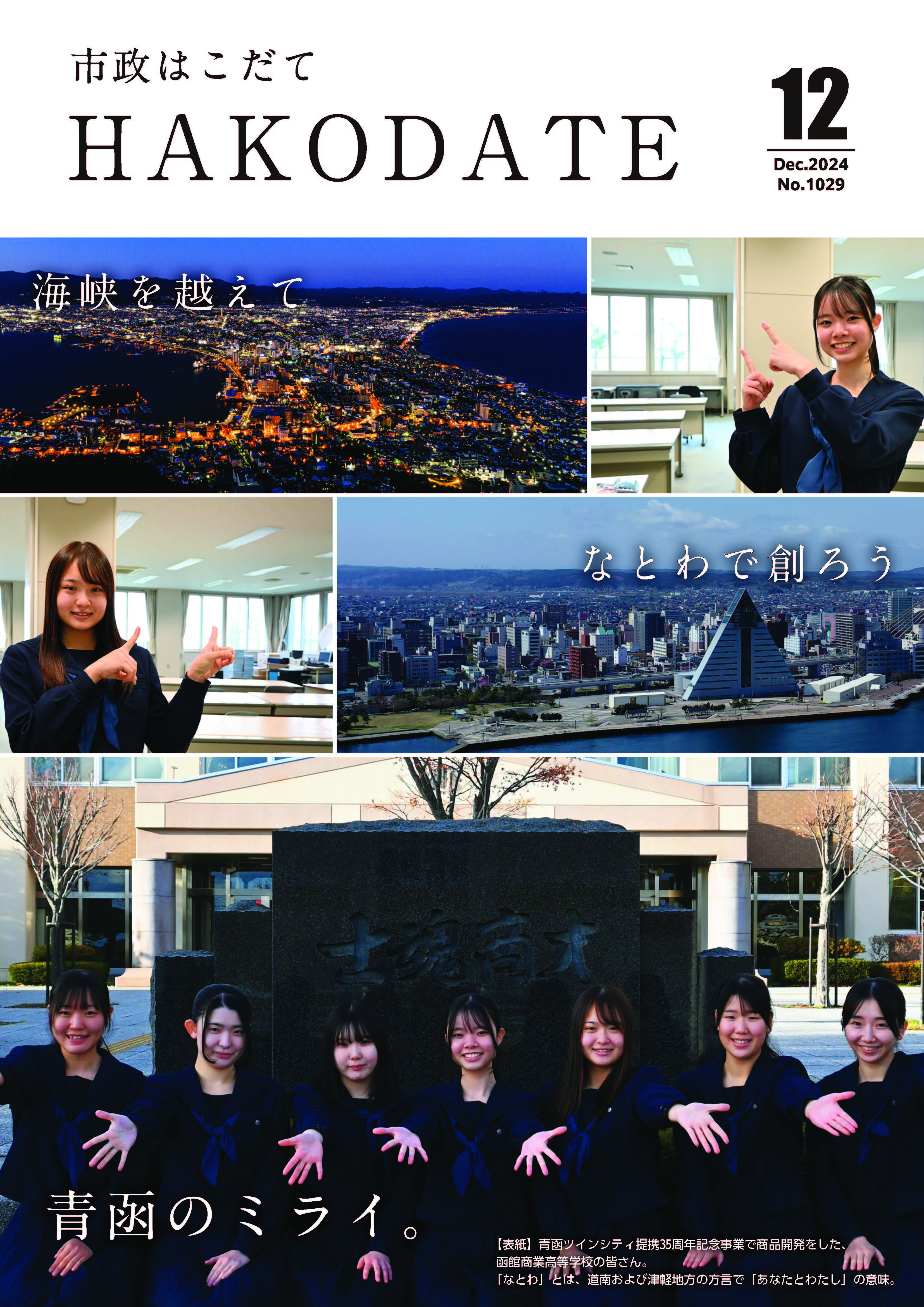 市政はこだて令和6年12月号表紙