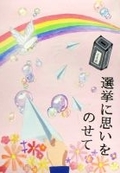 本通中２年　茨目帆乃美さんの作品画像