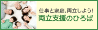両立支援のひろばホームページへのリンク