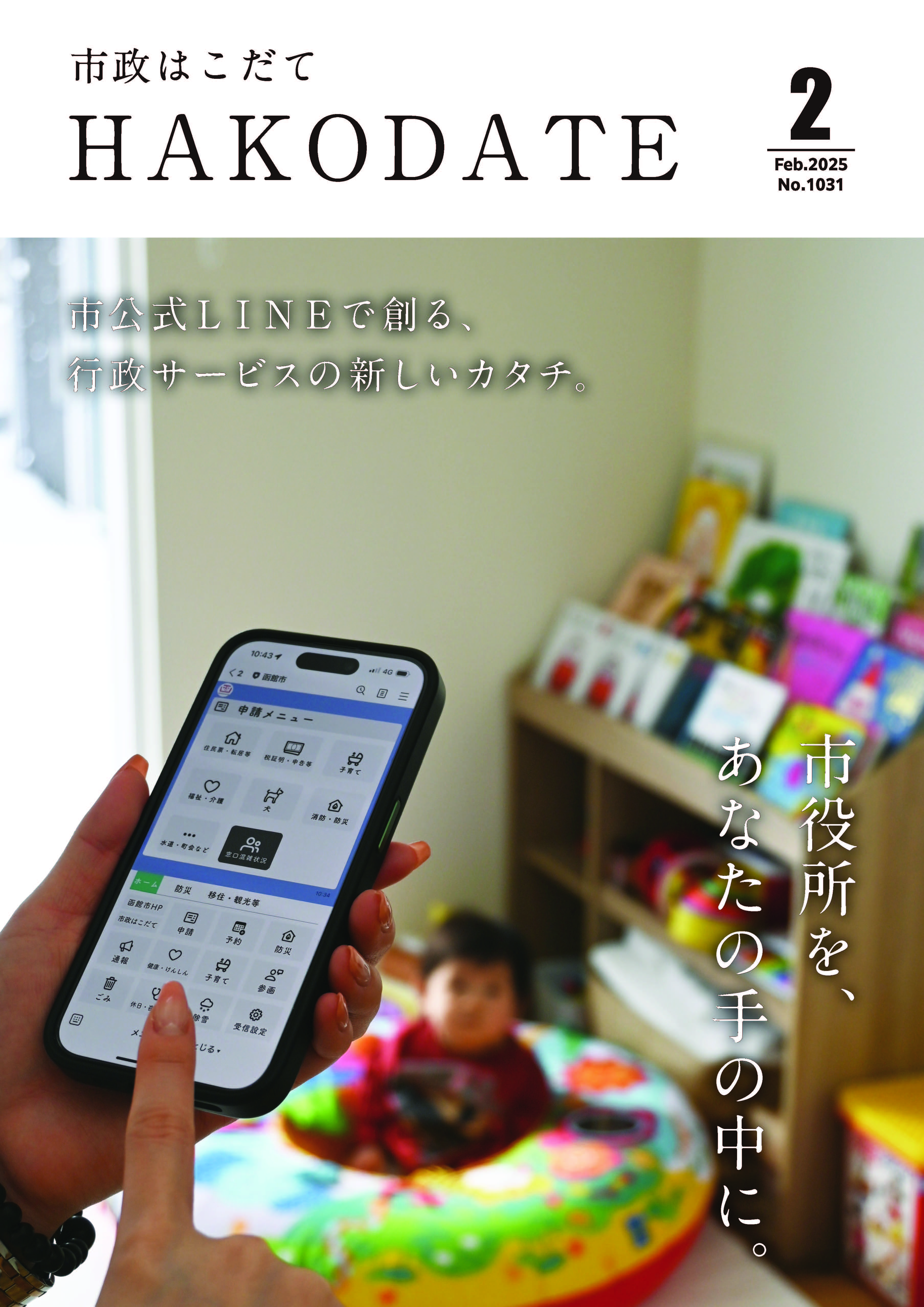 市政はこだて令和7年2月号表紙