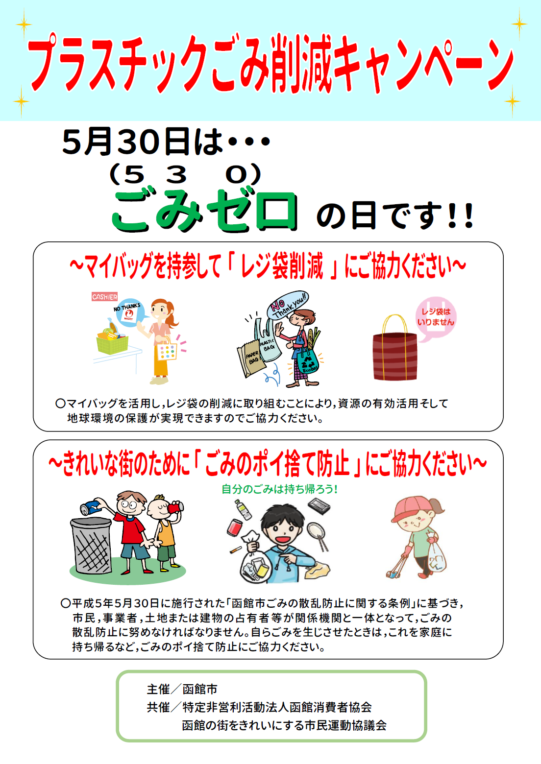 プラスチックごみ削減キャンペーンポスター