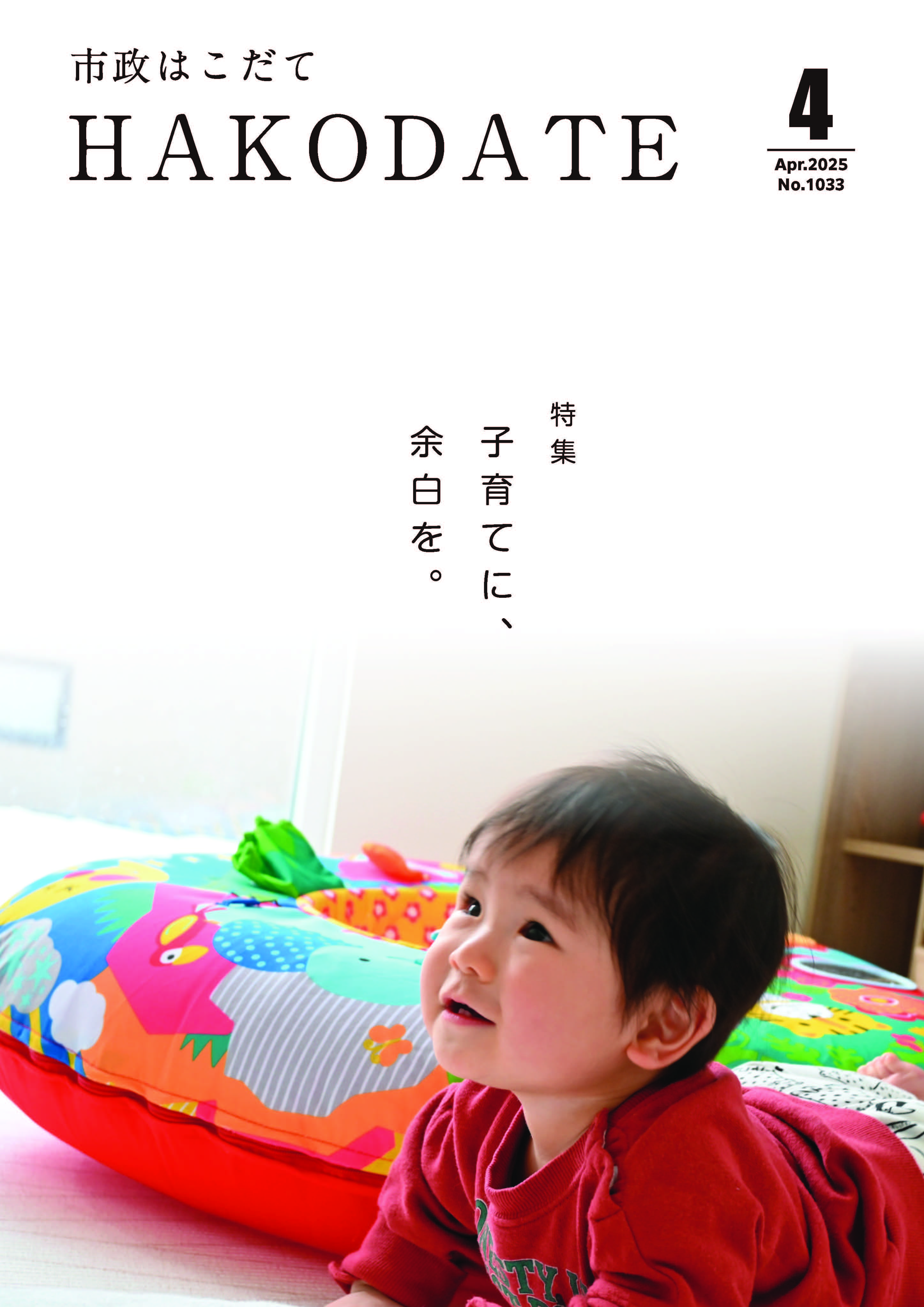 市政はこだて令和7年4月号表紙