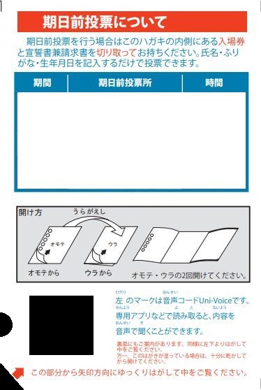 投票所入場券はがきに音声コードUni-Voiceを記載します | 函館市