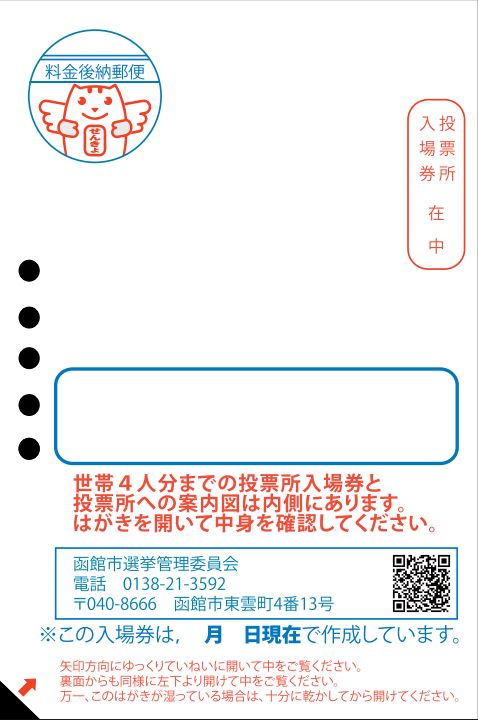 投票所入場券はがきに音声コードUni-Voiceを記載します | 函館市