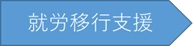 就労以降支援