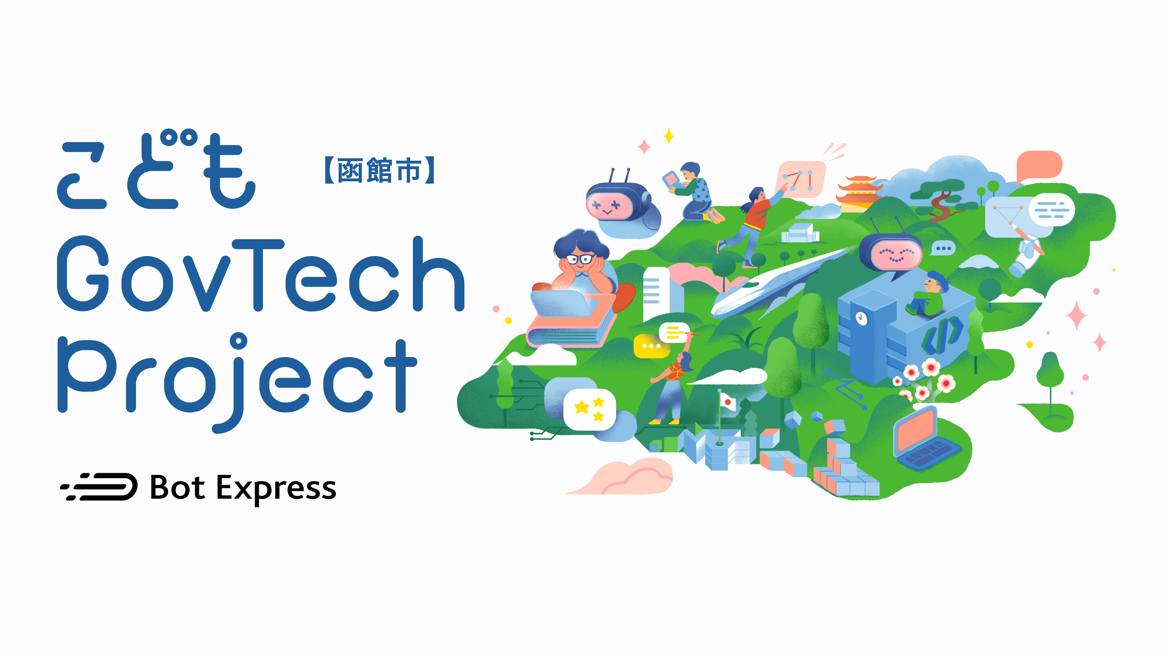 こどもGov Tech Project