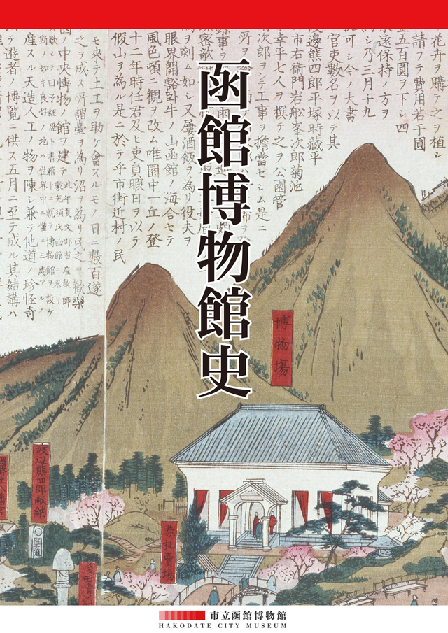 ロビー展「函館博物館史」イメージ