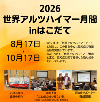2026世界アルツハイマー月間inはこだて ポスター 2026世界アルツハイマー月間inはこだて ポスター