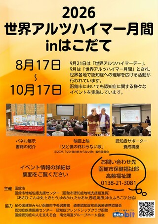 2026世界アルツハイマー月間inはこだて チラシ表