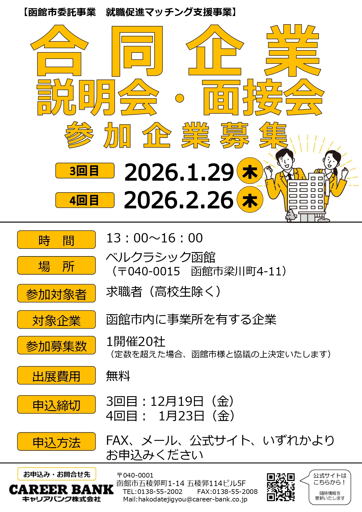 参加企業募集3回目・4回目