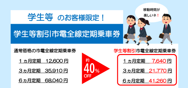 学生市電全線定期料金