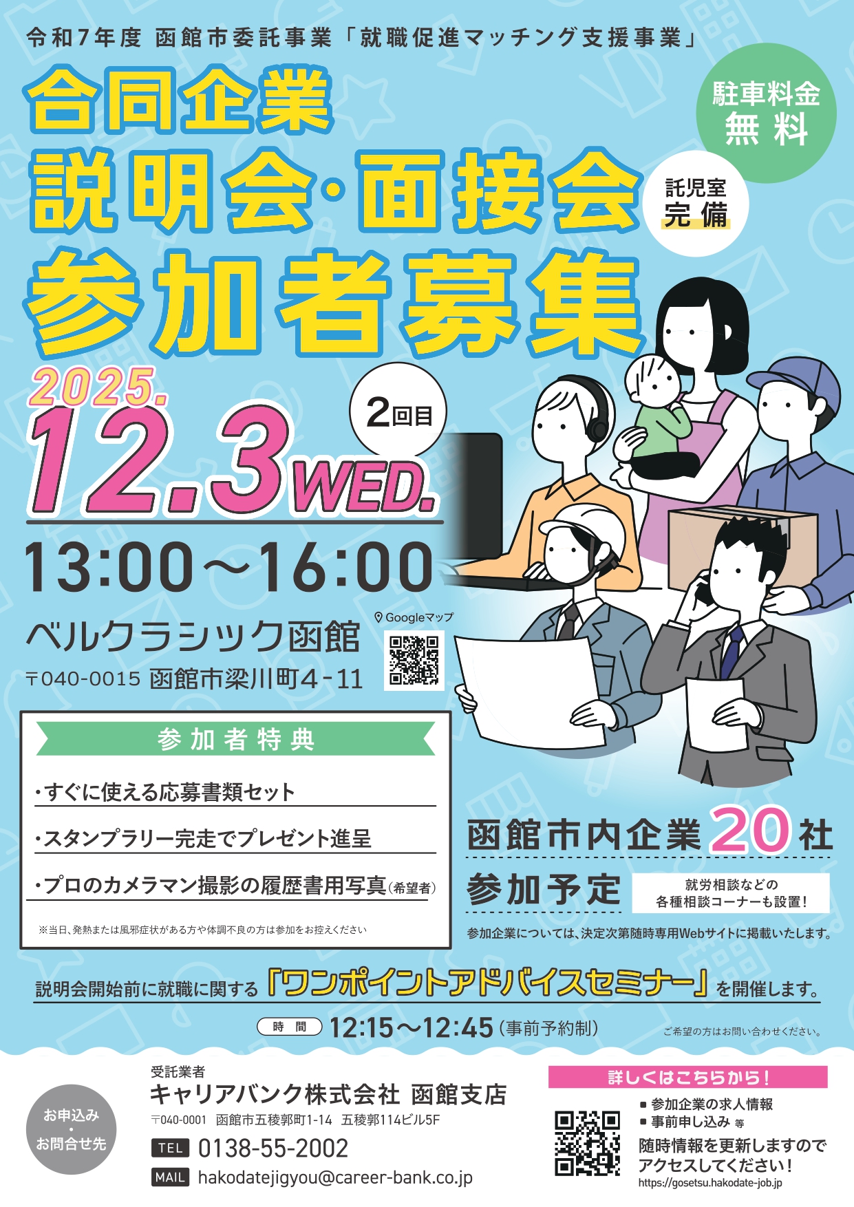 2回目合同企業説明会参加者募集 2回目合同企業説明会参加者募集